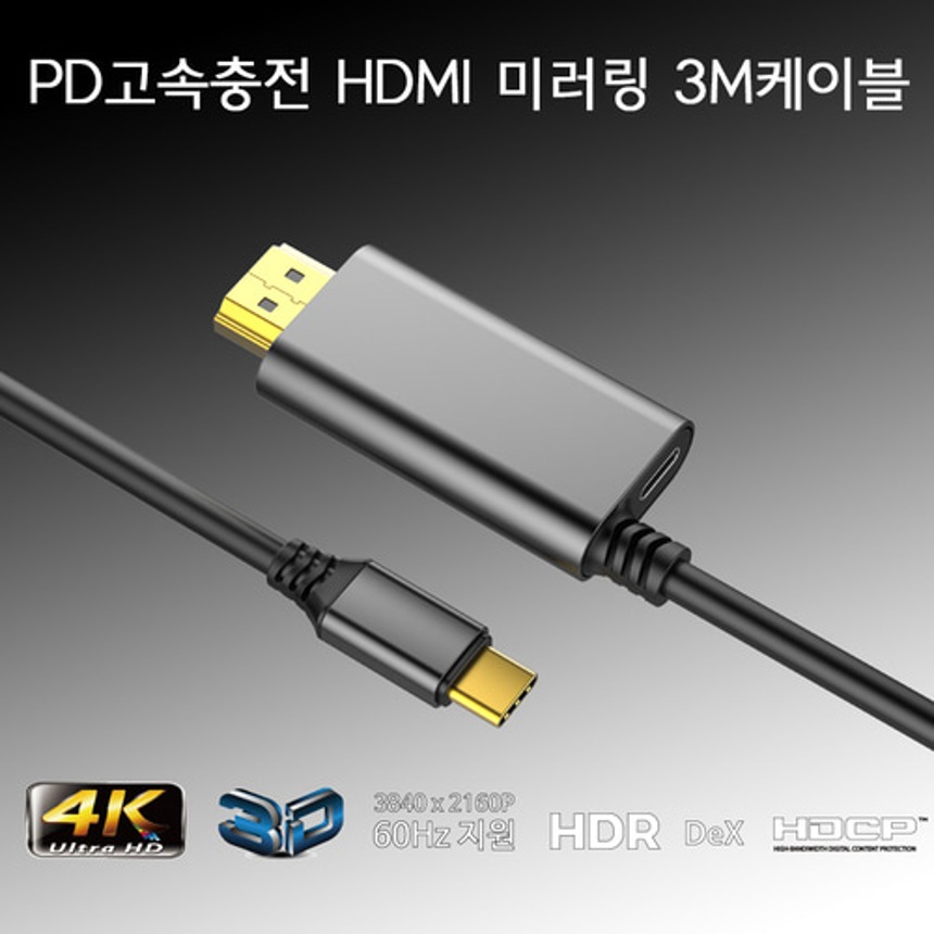 [IK]]아이퀸 C to HDMI 미러링케이블3M (PD 고속 충전식)